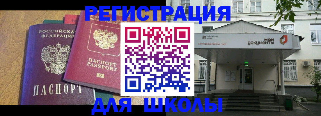 прописка для школы в Горячем Ключе